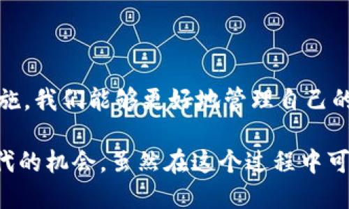 ## BEP20钱包地址是什么？

在区块链技术不断发展的今天，各种数字资产钱包的出现使得加密货币的管理和交易变得更加便捷。而BE20钱包地址则是在Binance Smart Chain（BSC）上进行数字资产交易时，用户必须了解的一个重要概念。本文将详细探讨什么是BEP20钱包地址，它的功能、使用场景以及未来趋势。希望能为大家提供一个全面的理解。

### 什么是BEP20？

在了解BEP20钱包地址之前，我们首先需了解BEP20。BEP20是一种在Binance Smart Chain上定义的代币标准，类似于以太坊上的ERC20标准。BEP20标准允许开发者在BSC上创建和发行自己的代币，这使得它们可以与其它BSC上的智能合约交互。

### BEP20钱包地址的定义

BEP20钱包地址是一个唯一的字符串，用于识别和接收BEP20代币的数字钱包。每个BEP20地址由42个字符组成，并以“0x”开头，这是以太坊和BSC之间进行代币转账和交易的重要标识。

如何获取BEP20钱包地址

获取BEP20钱包地址非常简单，用户只需要下载一个支持BSC的钱包应用程序，例如Trust Wallet、MetaMask等。在设置好钱包后，系统会自动生成一个BEP20钱包地址。

在此过程中，用户需要确保双重检查地址的正确性，因为一旦向错误的地址发送代币，资产将无法恢复。这一点令很多新手用户感到担忧，所以再次提醒一定要谨慎操作。在实际操作中，有很多钱包应用程序也提供二维码功能，扫一扫就能获取钱包地址，这为用户提供了很大的便利。

BEP20钱包地址的功能

BEP20钱包地址不仅仅是一个简单的接收地址，它的功能非常丰富：

1. **代币接收和发送**：用户可以使用BEP20钱包地址接收各种BEP20标准的代币，并且可以随时将这些代币发送到其他用户的地址。
   
2. **参与DeFi项目**：越来越多的去中心化金融（DeFi）项目依赖于BSC进行操作，用户可以通过BEP20钱包参与流动性挖矿、借贷等各种DeFi活动。

3. **跨链交易**：由于BSC和以太坊间的互动性，BEP20钱包地址还能用于跨链交易，用户可以将资产从以太坊网络转移至BSC网络，反之亦然。

在未来，随着BSC的不断发展和成熟，用户对BEP20钱包地址的使用显然会更加普及。

BEP20与其他代币标准的对比

与其他代币标准，比如ERC20，BEP20有一些显著的特点。首先，BSC的交易速度更快，手续费更低，这也导致许多用户更倾向选择BSC来进行交易。此外，BEP20代币的创建和部署过程相对简单，使得新项目能够迅速上线。

### BEP20钱包地址的安全性

安全性是使用任何数字钱包时必须考虑的重要因素。对于BEP20钱包地址来说，确保其安全性可以有效避免盗窃和资产丢失的风险。用户可以采取以下措施提升钱包的安全性：

1. **开启两步验证**：很多钱包应用都支持两步验证功能，建议用户务必开启此项功能，以增加安全性。

2. **选择合适的钱包**：使用信誉良好的钱包应用，避免使用不知名或未经充分审查的钱包。

3. **定期备份私钥**：私钥是访问数字钱包的关键，用户应定期备份并妥善保管。

4. **警惕鱼叉式攻击**：用户需要学会识别钓鱼网站和诈骗行为，确保不要泄漏自己的钱包信息。

如何使用BEP20钱包地址

使用BEP20钱包地址进行代币交易相对简单。以Trust Wallet为例，用户只需打开应用，输入接收地址、转账金额，然后确认交易即可。

在这个过程中，可能会遇到的一些问题包括交易费用的估算、确认速度等。用户也可以查询BSC区块链浏览器（如BscScan）来跟踪交易状态。这让用户在进行交易时，能够有效地监控自己的资产流动。此外，对于新手用户来说，面对复杂的区块链术语，理解将会是一个不小的挑战，真心希望大家能多做一些功课，以加深理解。

### 未来发展趋势

随着Web3和去中心化应用（DApp）的不断兴起，BSC的使用量显著增加，BEP20标准也愈发受到关注。在未来，BEP20钱包地址预计会进一步普及，成为数字资产的主要管理方式之一。以下是对未来发展趋势的一些预测：

1. **跨链互通性**：未来，BEP20钱包地址可能会与其他链的标准进行互通，用户可以更加方便地进行跨链交易。

2. **更多应用和服务**：随着更多去中心化金融（DeFi）、NFT和游戏等项目的涌现，BEP20代币的应用场景也将不断扩大。

3. **用户体验**：钱包服务提供商会不断用户界面和功能，使得新手用户能够更加轻松地管理和交易数字资产。

### 相关问题探讨

在使用BEP20钱包地址的过程中，用户可能会问以下问题：

1. **我可以将ERC20代币转移到BEP20钱包吗？**  
   这个问题是相当重要的。理论上，ERC20代币是无法直接转移到BEP20钱包的，因为这两个标准虽有相似之处，但并不兼容。不过，用户可以通过一些跨链兑换服务进行转换，将ERC20代币转换为BEP20代币，进而转移到BEP20钱包中。当然，使用这些服务时，用户需要小心选择可信的平台，以确保资金的安全。

2. **如何确保BEP20钱包地址的唯一性和安全性？**  
   很多用户可能会担心自己的BEP20钱包地址是否会被盗用。实际上，BEP20钱包地址是唯一的，不同的用户无法拥有同一个地址。用户只需要妥善保管自己的私钥和助记词，不随意将其透露给他人，就可以有效保护自己的数字资产安全。

### 总结

综上所述，BEP20钱包地址是一个非常重要的概念，在数字资产管理和交易中扮演了关键角色。通过深入了解BEP20的基本知识、使用方式以及安全措施，我们能够更好地管理自己的加密资产。

真心觉得，在未来的区块链世界中，BEP20钱包地址有着不可估量的发展潜力，我们作为用户，应不断学习，提升自己的金融素养，抓住这个数字货币时代的机会。虽然在这个过程中可能会遇到很多挫折，但心态的调整和学习的热情将是我们走向成功的重要保障。希望大家能在这个崭新的数字资产世界中，找到适合自己的发展道路！