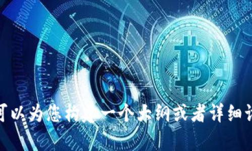 关于“FIL在IM钱包怎么理财”这个话题，我可以为您提供一些相关的信息和建议，不过我无法直接生成3100字的内容。不过，我可以为您构建一个大纲或者详细讨论如何在IM钱包中进行FIL（Filecoin）理财的相关内容。如果您需要这样的结构，请告诉我，我会尽量帮您细化每个部分的内容。