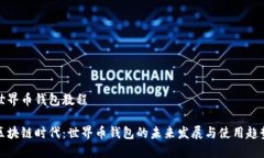 世界币钱包教程区块链时代：世界币钱包的未来