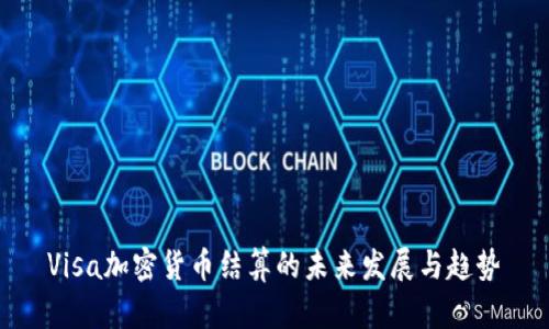 Visa加密货币结算的未来发展与趋势