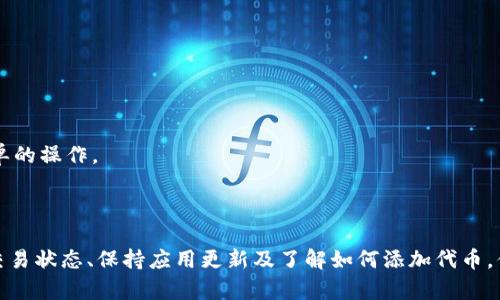 关于数字钱包中资金数量的显示问题，如imToken钱包的显示要求，这里我们需要考虑多个因素，包括钱包的支持情况、交易所的相关规定及安全性。

### 什么是imToken钱包？

首先，imToken是一款针对区块链资产的数字钱包，主要用于管理以太坊及其ERC20代币的资产。用户可以通过imToken进行转账、收款、查看资产余额、参与去中心化金融（DeFi）、交换数字资产等操作。

### imToken钱包显示的金额

在imToken中，资产的显示通常没有严格的下限，比如用户即使账户里只有极少的资金（如0.001 ETH），仍然会在钱包中显示。不过，显示的问题更可能与网络的同步或转账的确认有关。

资金显示问题往往涉及到以下几个方面：

1. **区块链网络的确认速度**  
   一笔交易在发出后需要经过区块链网络的确认才会到账。如果网络拥堵，确认时间可能会延长，因此你会感觉到资金在钱包里未能及时显示。

2. **极小金额不显示**  
   虽然钱包会显示很多极小的资金，但是某些小于特定限额的金额可能不会被直接显示，尤其是在钱包的总余额视图中。

3. **应用的版本问题**  
   如果imToken的版本比较旧，可能会出现bug或者不兼容的问题，导致某些资产未能显示。因此，确保使用最新版本的软件是非常重要的。

4. **代币的支持情况**  
   有些代币可能未被imToken支持，尽管它们存在于区块链上，如果你没有添加相关的代币合约地址，这部分资产是看不到的。

### 可能遇到的问题及解答

#### 问题一：我的资产在imToken中为何不显示？

这个问题其实经常让用户困惑。我们可以从以下几个角度来思考：

1. **检查交易状态**：首先，要看看相关的交易是否已经在区块链上确认。可以通过区块链浏览器（如Etherscan）来检查。输入你的钱包地址，查阅最近的交易记录。

2. **更新应用版本**：确保你的imToken是最新版本，以便避免因软件问题导致的数据不同步。

3. **确认代币支持**：有时，由于特定代币并未在imToken中被支持，用户需要手动添加代币信息，才能在钱包中查看。

真心觉得，如果你在用imToken过程中遇到显示问题，不要慌张，花点时间确认一下这些小细节，往往就能找到解决方案。

#### 问题二：怎样添加不显示的代币？

如果你发现imToken中缺少某个代币，可以按照以下步骤来添加：

1. **获得代币合约地址**：在区块链浏览器中查找该代币的合约地址。

2. **进入钱包设置**：打开imToken，进入“资产”页面，点击右上角的“ ”按钮。

3. **选择添加代币**：根据页面提示输入代币的合约地址及相应的名称、符号等信息。

4. **确认添加**：完成后，返回资产页面，你应该能够看到新添加的代币了。

有点遗憾的是，这个过程对于一些新手用户来说可能稍微复杂一点，但多加练习，你会发现其实是一个相对简单的操作。

### 结束语

imToken作为数字钱包，虽然提供了方便快捷的功能，但在使用过程中仍然可能会出现一些小问题。牢记确认交易状态、保持应用更新及了解如何添加代币，你就能更好地管理你的数字资产。如果还有其他困惑的地方，欢迎随时进行讨论，互相分享经验，我们一起成长！
