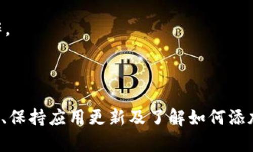 关于数字钱包中资金数量的显示问题，如imToken钱包的显示要求，这里我们需要考虑多个因素，包括钱包的支持情况、交易所的相关规定及安全性。

### 什么是imToken钱包？

首先，imToken是一款针对区块链资产的数字钱包，主要用于管理以太坊及其ERC20代币的资产。用户可以通过imToken进行转账、收款、查看资产余额、参与去中心化金融（DeFi）、交换数字资产等操作。

### imToken钱包显示的金额

在imToken中，资产的显示通常没有严格的下限，比如用户即使账户里只有极少的资金（如0.001 ETH），仍然会在钱包中显示。不过，显示的问题更可能与网络的同步或转账的确认有关。

资金显示问题往往涉及到以下几个方面：

1. **区块链网络的确认速度**  
   一笔交易在发出后需要经过区块链网络的确认才会到账。如果网络拥堵，确认时间可能会延长，因此你会感觉到资金在钱包里未能及时显示。

2. **极小金额不显示**  
   虽然钱包会显示很多极小的资金，但是某些小于特定限额的金额可能不会被直接显示，尤其是在钱包的总余额视图中。

3. **应用的版本问题**  
   如果imToken的版本比较旧，可能会出现bug或者不兼容的问题，导致某些资产未能显示。因此，确保使用最新版本的软件是非常重要的。

4. **代币的支持情况**  
   有些代币可能未被imToken支持，尽管它们存在于区块链上，如果你没有添加相关的代币合约地址，这部分资产是看不到的。

### 可能遇到的问题及解答

#### 问题一：我的资产在imToken中为何不显示？

这个问题其实经常让用户困惑。我们可以从以下几个角度来思考：

1. **检查交易状态**：首先，要看看相关的交易是否已经在区块链上确认。可以通过区块链浏览器（如Etherscan）来检查。输入你的钱包地址，查阅最近的交易记录。

2. **更新应用版本**：确保你的imToken是最新版本，以便避免因软件问题导致的数据不同步。

3. **确认代币支持**：有时，由于特定代币并未在imToken中被支持，用户需要手动添加代币信息，才能在钱包中查看。

真心觉得，如果你在用imToken过程中遇到显示问题，不要慌张，花点时间确认一下这些小细节，往往就能找到解决方案。

#### 问题二：怎样添加不显示的代币？

如果你发现imToken中缺少某个代币，可以按照以下步骤来添加：

1. **获得代币合约地址**：在区块链浏览器中查找该代币的合约地址。

2. **进入钱包设置**：打开imToken，进入“资产”页面，点击右上角的“ ”按钮。

3. **选择添加代币**：根据页面提示输入代币的合约地址及相应的名称、符号等信息。

4. **确认添加**：完成后，返回资产页面，你应该能够看到新添加的代币了。

有点遗憾的是，这个过程对于一些新手用户来说可能稍微复杂一点，但多加练习，你会发现其实是一个相对简单的操作。

### 结束语

imToken作为数字钱包，虽然提供了方便快捷的功能，但在使用过程中仍然可能会出现一些小问题。牢记确认交易状态、保持应用更新及了解如何添加代币，你就能更好地管理你的数字资产。如果还有其他困惑的地方，欢迎随时进行讨论，互相分享经验，我们一起成长！