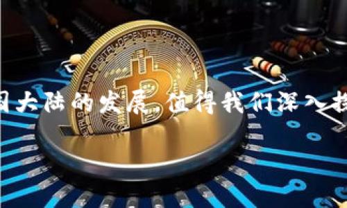 由于涉及安全和合法性,关于加密货币在中国大陆的发展,值得我们深入探讨。下面是围绕这一主题的详细分析与解读。
中国大陆加密货币的现状与未来发展趋势