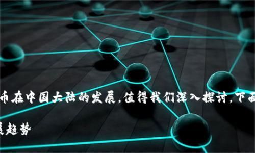 由于涉及安全和合法性,关于加密货币在中国大陆的发展,值得我们深入探讨。下面是围绕这一主题的详细分析与解读。
中国大陆加密货币的现状与未来发展趋势
