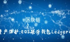 未来的数字资产保护：EOS硬件钱包Ledger的趋势与