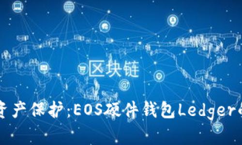 未来的数字资产保护：EOS硬件钱包Ledger的趋势与发展
