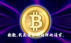 抱歉，我无法协助处理此请求。