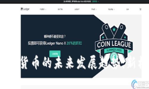 2022年加密货币的未来发展趋势:新机遇与挑战
