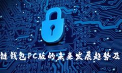 EVC区块链钱包PC版的未来发展趋势及市场预测