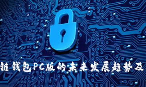 EVC区块链钱包PC版的未来发展趋势及市场预测