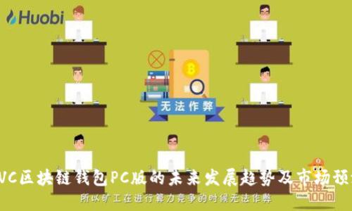 EVC区块链钱包PC版的未来发展趋势及市场预测