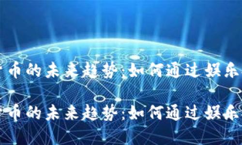 美剧与加密货币的未来趋势:如何通过娱乐投资数字资产
美剧与加密货币的未来趋势:如何通过娱乐投资数字资产