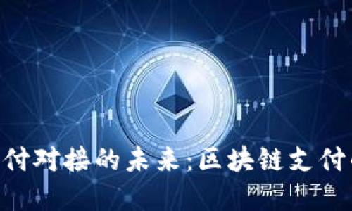 探索imToken支付对接的未来:区块链支付的一次革新之旅