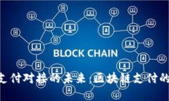探索imToken支付对接的未来：区块链支付的一次革
