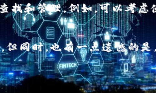 imToken 是一款流行的数字货币钱包，主要用于安全存储、管理和交易各种数字资产。但是，关于它是否可以与矿机存币结合使用，确实是一个值得探讨的话题。

imToken钱包概述
imToken 是一个非托管型的数字货币钱包，意味着用户的私钥完全掌握在自己手中。这一点对于许多对安全性要求极高的用户来说，是一个很大的优势。imToken 支持多种主流的数字资产，包括以太坊、比特币等，并且还集成了 DApp 浏览器，方便用户直接使用各种去中心化应用。

矿机的工作原理
矿机是为了挖掘加密货币而设计的专用设备。矿工会通过计算复杂的数学题来验证交易并将其记录在区块链上，成功的一方会获得一定数量的加密货币作为奖励。矿机本身不存储货币，而是将挖到的币分配到指定的钱包地址中。

imToken与矿机存币的结合
想要将矿机挖到的币存储在 imToken 中，首先需要创建一个 imToken 钱包并获取到钱包地址。以下是一般步骤：
ol
    li下载并安装 imToken 应用，创建钱包并备份好助记词。/li
    li获取钱包地址，这个地址将被用于矿机的设置。/li
    li在矿机的设置界面中，将挖到的币地址填写为 imToken 钱包的地址。/li
    li开始挖矿后，矿机会自动将挖到的币转账到你的 imToken 地址中。/li
/ol

使用imToken存币的优势
1. **安全性**：通过 imToken 的非托管特性，用户可以享有高度的资金安全。
2. **多币种支持**：imToken 支持多种主流加密货币的存储，方便矿工在一个应用中管理多种资产。
3. **易用性**：用户界面友好，上手简单，尤其适合新手用户。

可能面临的挑战
尽管使用 imToken 存币有许多好处，但也有一些潜在的挑战：
ol
    li**网络拥堵**：在高峰期的网络拥堵可能会导致交易延迟。/li
    li**私钥丢失**：如若丢失助记词或私钥，将可能导致资产永久性丢失。/li
    li**对新手的复杂性**：对于首次使用数字货币钱包的用户来说，理解钱包地址和矿机设置可能稍显复杂。/li
/ol

总结
综上所述，imToken 可以用作矿机存币的钱包，非常适合对安全性有较高需求的用户。然而，在使用的过程中，用户仍需坚持安全原则，妥善管理自己的助记词与私钥，以保障资产的安全。我真心觉得，选择适合自己的钱包是非常重要的一步，而 imToken 毫无疑问地为许多矿工提供了一个安全且便捷的选项。

相关问题讨论
h4问题一：使用 imToken 存币是否会影响挖矿效率？/h4
对于这个问题，大家可能会担心钱包的选择是否会影响到挖矿效率。其实，从挖矿的角度来看，钱包本身并不会直接影响挖矿效率，因为挖矿效率主要是由矿机的性能、矿池的选择、网络条件等因素决定的。不过，需要注意的是，如果矿工选择了一个不稳定或不靠谱的钱包，可能会导致后续币的转账问题，例如延迟到账或其他安全风险。

h4问题二：在使用 imToken 时，如何管理多种数字资产？/h4
这是许多数字货币投资者查找的一项核心技能。首先，要明确 imToken 支持的所有币种，确保在钱包中添加了所有需要管理的资产。此外，合理分类和命名不同的资产方便后续查找和管理。例如，可以考虑使用钱包的标签功能来帮助识别不同币种或者通过设置不同的显示顺序来便于管理。总的来说，持有多种数字资产需要良好的规划与记录，真心觉得这是提升管理效率的好方法。

我的个人体会与展望
在使用 imToken 以及参与加密货币挖矿的过程中，我逐渐意识到数字资产的管理对我的投资决策有多重要。每当看到挖矿收益和资产在钱包中的增长，我有种说不出的满足感。但同时，也有一点遗憾的是，很多用户对如何正确使用钱包仍显得陌生。这让我希望未来能看到更多针对此类问题的教育资源，帮助更多人迈入数字货币的世界。

每个人在数字货币投资的过程中都有自己的故事，我希望我的经历能够帮助到像我一样对这条路感到好奇的人。希望未来的我们，都能更加明智地管理我们的数字资产！
