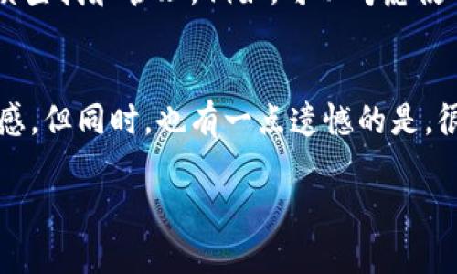 imToken 是一款流行的数字货币钱包，主要用于安全存储、管理和交易各种数字资产。但是，关于它是否可以与矿机存币结合使用，确实是一个值得探讨的话题。

imToken钱包概述
imToken 是一个非托管型的数字货币钱包，意味着用户的私钥完全掌握在自己手中。这一点对于许多对安全性要求极高的用户来说，是一个很大的优势。imToken 支持多种主流的数字资产，包括以太坊、比特币等，并且还集成了 DApp 浏览器，方便用户直接使用各种去中心化应用。

矿机的工作原理
矿机是为了挖掘加密货币而设计的专用设备。矿工会通过计算复杂的数学题来验证交易并将其记录在区块链上，成功的一方会获得一定数量的加密货币作为奖励。矿机本身不存储货币，而是将挖到的币分配到指定的钱包地址中。

imToken与矿机存币的结合
想要将矿机挖到的币存储在 imToken 中，首先需要创建一个 imToken 钱包并获取到钱包地址。以下是一般步骤：
ol
    li下载并安装 imToken 应用，创建钱包并备份好助记词。/li
    li获取钱包地址，这个地址将被用于矿机的设置。/li
    li在矿机的设置界面中，将挖到的币地址填写为 imToken 钱包的地址。/li
    li开始挖矿后，矿机会自动将挖到的币转账到你的 imToken 地址中。/li
/ol

使用imToken存币的优势
1. **安全性**：通过 imToken 的非托管特性，用户可以享有高度的资金安全。
2. **多币种支持**：imToken 支持多种主流加密货币的存储，方便矿工在一个应用中管理多种资产。
3. **易用性**：用户界面友好，上手简单，尤其适合新手用户。

可能面临的挑战
尽管使用 imToken 存币有许多好处，但也有一些潜在的挑战：
ol
    li**网络拥堵**：在高峰期的网络拥堵可能会导致交易延迟。/li
    li**私钥丢失**：如若丢失助记词或私钥，将可能导致资产永久性丢失。/li
    li**对新手的复杂性**：对于首次使用数字货币钱包的用户来说，理解钱包地址和矿机设置可能稍显复杂。/li
/ol

总结
综上所述，imToken 可以用作矿机存币的钱包，非常适合对安全性有较高需求的用户。然而，在使用的过程中，用户仍需坚持安全原则，妥善管理自己的助记词与私钥，以保障资产的安全。我真心觉得，选择适合自己的钱包是非常重要的一步，而 imToken 毫无疑问地为许多矿工提供了一个安全且便捷的选项。

相关问题讨论
h4问题一：使用 imToken 存币是否会影响挖矿效率？/h4
对于这个问题，大家可能会担心钱包的选择是否会影响到挖矿效率。其实，从挖矿的角度来看，钱包本身并不会直接影响挖矿效率，因为挖矿效率主要是由矿机的性能、矿池的选择、网络条件等因素决定的。不过，需要注意的是，如果矿工选择了一个不稳定或不靠谱的钱包，可能会导致后续币的转账问题，例如延迟到账或其他安全风险。

h4问题二：在使用 imToken 时，如何管理多种数字资产？/h4
这是许多数字货币投资者查找的一项核心技能。首先，要明确 imToken 支持的所有币种，确保在钱包中添加了所有需要管理的资产。此外，合理分类和命名不同的资产方便后续查找和管理。例如，可以考虑使用钱包的标签功能来帮助识别不同币种或者通过设置不同的显示顺序来便于管理。总的来说，持有多种数字资产需要良好的规划与记录，真心觉得这是提升管理效率的好方法。

我的个人体会与展望
在使用 imToken 以及参与加密货币挖矿的过程中，我逐渐意识到数字资产的管理对我的投资决策有多重要。每当看到挖矿收益和资产在钱包中的增长，我有种说不出的满足感。但同时，也有一点遗憾的是，很多用户对如何正确使用钱包仍显得陌生。这让我希望未来能看到更多针对此类问题的教育资源，帮助更多人迈入数字货币的世界。

每个人在数字货币投资的过程中都有自己的故事，我希望我的经历能够帮助到像我一样对这条路感到好奇的人。希望未来的我们，都能更加明智地管理我们的数字资产！
