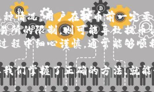 在这里，需要强调的是，云币提币到钱包的时间会受到多种因素影响，包括网络拥堵、区块确认时间等。一般来说，提币的过程通常会有几分钟到数小时的时间差异。下面我们将详细探讨这个过程。

提币的基本概念
提币是指将存在交易所或平台上的虚拟货币转移到个人的钱包中。这一过程涉及到区块链的转账确认，通常会受到多种因素的影响。

影响提币时间的因素
首先，提币速度受限于区块链网络的拥堵程度。当网络繁忙时，交易确认时间可能会延长。相较于正常情况下，网络拥堵时，提币的过程可能需要更长的时间。
另外，提币请求的处理也取决于交易所本身的处理速度。一些交易所会针对不同的提币请求设定优先级，其处理时间可能会有所不同。

一般提币时间的预估
对于大多数主流的加密货币，如比特币或以太坊，平均提币时间通常在10分钟到1小时之间。但在高峰期时，可能会出现延迟，甚至需要几个小时。
相较而言，小型或新兴的代币提币时间可能会更长，尤其是在网络使用频繁的情况下。

如何查询提币进度
大多数交易所会提供提币记录查询的功能，用户可以在个人账户中查看提币状态。通过区块链接可以看到交易是否已经被确认，以及确认的次数等。

总结
总体来说，云币提币到钱包的时间会受到多种因素的影响，用户可以通过关注网络状态和交易所的处理时间来预估提币所需的时间。如有需要，可以随时查询提币记录，以便获取最新的进度信息。

同时，我也想到两个相关的问题，下面我们逐个进行详细介绍。

问题一：如何避免延迟提币?
提币的延迟是让不少用户感到困扰的事情。为了避免这种情况，用户可以采取一些措施。例如，选择在网络较为空闲的时间进行提币，通常早上或深夜时段网络会相对较畅通。
此外，选择合适的提币手续费也是非常关键的。如果手续费设置过低，可能导致交易优先级下降，从而延迟确认时间。适当提高手续费，可以让你的提币请求获得更快的处理。

问题二：提币失败的原因是什么?
提币失败的原因有很多，最常见的是钱包地址错误，这也是让人极为遗憾的情况。为了避免这种情况，用户在提币前一定要仔细检查输入的钱包地址是否正确。此外，钱包是否在维护或故障状态也会影响提币成功率。
另外，交易所的提币额度限制也是一个需要注意的地方。如果在兑换或提币金额上超过了交易所的限制，则可能导致提币请求直接被拒绝。
总的来说，尽管云币提币的过程有时候可能会面临一些问题和不确定性，但只要用户在操作过程中细心谨慎，通常能够顺利完成提币。

希望以上内容能帮助你更好地理解云币提币的过程，以及如何避免相关问题。真心觉得，只要我们掌握了正确的方法，就能最大程度上减少提币过程中的烦恼。