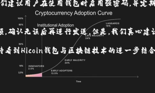 hicoin钱包是什么？
Hicoin钱包是一种数字货币钱包，旨在为用户提供一个安全、便捷的方式来存储、管理和交易各种加密货币。随着区块链技术和数字货币市场的不断发展，Hicoin钱包也逐渐适应了用户对加密资产管理的需求。用户可以通过Hicoin钱包，方便地进行数字资产的接收和发送，同时监控其数字资产的市场价值。

Hicoin钱包的开发背景
Hicoin钱包的开发团队通常由一群热爱区块链技术和加密货币的专业人士组成。他们希望借助Hicoin钱包，为用户提供一种更为友好的数字资产管理工具。在这个快速发展的行业中，安全性、用户体验和功能多样性是开发团队特别关注的三大核心价值。

开发团队通常会与区块链技术专家、用户体验设计师以及后端开发工程师密切合作，确保Hicoin钱包的功能能够满足不同用户的需求。与此同时，团队也会根据市场反馈不断进行产品迭代与。

Hicoin钱包的主要功能
Hicoin钱包除了基本的加密货币存储功能外，还具备多种其他功能。其中一些核心功能包括：
ul
    listrong多币种支持：/strongHicoin钱包支持多种主流加密货币，例如比特币、以太坊等，用户可以在一个平台上管理多种资产。/li
    listrong安全性：/strong采用高级加密措施保护用户的私钥以及交易信息，确保资金的安全性。/li
    listrong易于使用的界面：/strong设计简洁，用户友好，适合各个层次的用户。/li
    listrong交易记录和分析：/strong提供交易历史和市场动态分析功能，帮助用户更好地了解自己的投资状况。/li
/ul

Hicoin钱包的安全性
在数字货币领域，安全性始终是用户最为关注的问题之一。Hicoin钱包采用了多种安全措施，包括但不限于：
ul
    li加密技术：对用户的数据和交易信息进行全方位的加密，确保信息在传输过程中的安全。/li
    li双重身份验证：提供两步验证功能，增加账户的安全级别，有效防止未经授权的访问。/li
    li冷钱包存储：为了进一步保障用户的资产安全，一部分资产可以选择存放在冷钱包中，避免在线攻击。/li
/ul

未来发展趋势
随着区块链技术的不断进步，Hicoin钱包也将不断发展。未来的趋势可能包括：
ul
    listrong助力DeFi和NFT：/strong随着去中心化金融(DeFi)和非同质化代币(NFT)的兴起，Hicoin钱包也可能会增加对这些新兴市场的支持。/li
    listrong易用性提升：/strong为了让非技术背景的用户也能顺利使用，团队将继续用户体验，简化操作流程。/li
    listrong跨链功能：/strong未来Hicoin钱包可能会实现多种区块链之间的资产转移，进一步增强其功能。/li
/ul

常见问题解答
h4Q1: Hicoin钱包的安全性如何保障？/h4
我们对于Hicoin钱包的安全性非常重视。钱包采用了行业领先的加密技术，结合多重身份验证措施，确保用户的资产安全。此外，我们建议用户在使用钱包时启用强密码，并定期查看账户活动。虽然技术手段能够提供保障，但用户的责任同样重要。

h4Q2: 如何使用Hicoin钱包进行交易？/h4
使用Hicoin钱包进行交易很简单。首先，用户需在钱包中添加自己的加密货币资产。在进行交易时，只需输入对方的地址和转账金额，确认无误后再进行发送。但是，我们真心建议用户在发送之前再三检查所有信息，以避免因输入错误而导致的资金损失。

Hicoin钱包作为一个新兴的数字货币钱包，虽然还在不断发展中，但在安全性和用户体验方面取得了一些初步成果。未来，我们期待看到Hicoin钱包与区块链技术的进一步结合，为用户提供更加安全、高效的数字资产管理体验。

Hicoin钱包, 数字货币, 加密资产, 区块链/guanjianci
Hicoin钱包的发展趋势：数字货币安全与未来展望