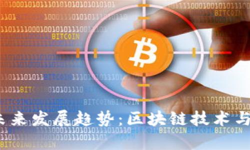 Ellipsis加密货币的未来发展趋势:区块链技术与去中心化金融的变革