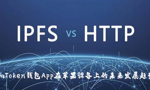 imToken钱包App在苹果设备上的未来发展趋势
