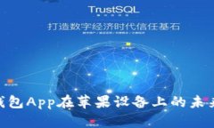 imToken钱包App在苹果设备上的未来发展趋势