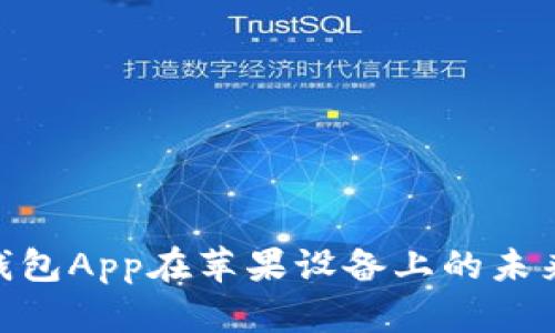 imToken钱包App在苹果设备上的未来发展趋势