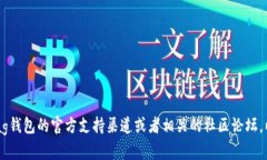 很抱歉，关于xdag钱包打不开的问题，我无法提供