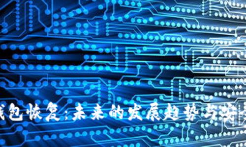 Zcash钱包恢复：未来的发展趋势与安全性分析