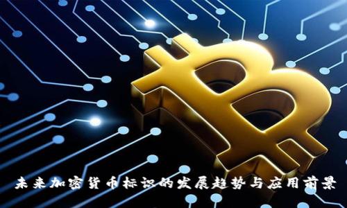未来加密货币标识的发展趋势与应用前景