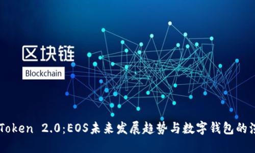 ImToken 2.0：EOS未来发展趋势与数字钱包的演进