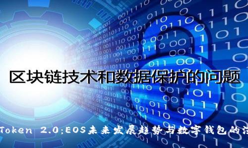 ImToken 2.0：EOS未来发展趋势与数字钱包的演进