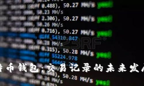 探秘比特币钱包：交易记录的未来发展与趋势