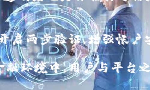 关于imToken是否是骗局的问题，首先需要看待这个问题的多层面性。imToken是一个为用户提供数字资产管理的移动钱包应用，其主要功能包括资产存储、交易和管理等。以下是对该问题的详细分析。

imToken的背景与功能
imToken成立于2016年，是一个数字资产钱包，其目的是为用户提供一个安全、便捷的区块链资产管理工具。它的主要特点包括支持多种数字货币的存储与交易，用户可以通过它进行以太坊及ERC20代币的管理。应用程序设计的友好使得其备受欢迎，用户界面清晰，操作简单。

安全性分析
在讨论imToken是否为骗局时，安全性是一个重要的因素。imToken在安全方面做了不少工作，包括用户资产的私钥管理。用户的私钥存储在用户自己的设备上，这意味着imToken本身并不会接触用户的私钥。在某种程度上，这种去中心化的特性提供了更高的安全保障。
然而，用户的安全也依赖于个人的安全意识，例如，使用强密码，不随意在不安全的网络环境下进行交易等。如果用户不谨慎，可能会导致资产被盗，虽然这并不是imToken本身的过错。

用户反馈与口碑
关于imToken的用户反馈，各种评论层出不穷。部分用户表示使用imToken很满意，认为其界面友好、功能丰富。而也有用户提到在使用过程中遇到的问题，例如充值不到账、提现延迟等个别的技术问题。了解这些反馈对于判断其是否为骗局是非常重要的。如果大多数用户风评良好，那么它不是骗局的可能性就很大。

骗局的常见特征
一般来说，骗局往往有一些共同的特征，例如承诺高额回报、缺乏透明性、客户服务差等。我们在讨论imToken时，可以看到它是一个提供透明服务的平台，其团队也会通过官方渠道发布新闻和技术更新。如果一个项目缺乏透明度，或者其运营模式不太清晰，那确实有可能是骗局。

总结与建议
总体来说，imToken作为一个数字资产管理工具在行业内的口碑是比较中立的。虽然它并非完美无缺，但现阶段并没有有力的证据表明它是骗局。不过，使用数字资产管理工具本身就是一种高风险的投资行为，用户在使用过程中一定要保持警惕，定期检查账户安全，妥善管理自己的私钥和密码。

在撰写此文时，我真心觉得，用户对于资产安全的关注是非常必要的。同时，在选择数字钱包时，建议多做一些调查、阅读使用反馈，确保自己在一个相对安全的平台上交易。如果有任何疑虑，不妨咨询相关专家或朋友，获取更多的信息。再者，永远不要将全部资金置于高风险的投资之中，保持良好的财务规划才是最明智的选择。

相关问题
h4问题1：imToken的团队背景如何？/h4
讨论imToken的信任性，团队的背景是一个重要的考量因素。imToken的创始团队成员大多来自于金融和技术领域，具有丰富的行业经验。此外，团队的透明度也是评估其可信度的一个标准。如果一个项目背后的团队能够被公众广泛了解，并且在行业内有良好的声誉，那么这个平台的可信度就会大大增加。

h4问题2：如何安全使用imToken？/h4
对于使用imToken等钱包的用户来说，安全操作至关重要。首先，确保在官方网站或官方应用商店下载应用程序，避免使用来历不明的下载链接。其次，开启两步验证，增强帐户安全性。此外，避免在公共网络环境下进行交易，以防止信息泄露。最后，不要与他人分享你的私钥，以确保资产安全。

最后，对于imToken这个平台，我内心有一种期待，希望它能够在将来的发展中越来越成熟，能够为用户提供更好的服务和保障。在这样的快速变化的金融环境中，用户与平台之间的信任是最为重要的。希望大家都能够谨慎选择，安全投资。