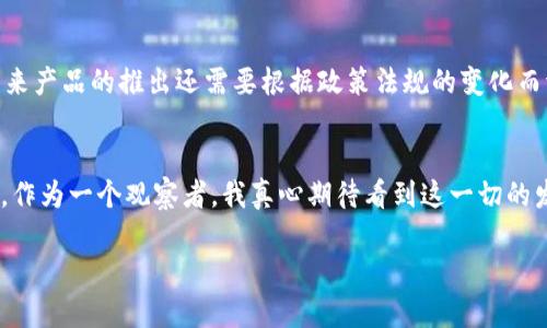  сомпіл 摩根银行在加密货币领域的未来发展趋势/сомпіл   
摩根银行, 加密货币, 未来趋势, 金融科技/guanjianci

引言：摩根银行与加密货币的交汇点
在当今快速变化的金融科技环境中，加密货币已成为不可忽视的力量。而摩根银行，作为全球最大的金融服务公司之一，在这场数字化变革中发挥着越来越重要的角色。真心觉得，观察摩根银行如何驾驭加密货币的发展，不仅能洞察到它自身的战略布局，也可以为我们理解未来金融生态提供深刻的见解。

摩根银行与加密货币的早期探索
摩根银行在加密货币的探索并不是新鲜事。早在2017年，摩根银行的CEO杰米·戴蒙（Jamie Dimon）就曾公开表示，比特币是一场骗局，这引发了广泛的讨论和争议。然而，随着时间的推移，摩根银行逐渐改变了其对加密货币的看法，开始认真探讨其在金融服务业的应用。例如，摩根大通（JPMorgan Chase）在2019年推出了自己的加密货币——JPM Coin，旨在促进客户之间的实时支付。这一举动不仅让外界看到了摩根银行在加密货币领域的决心，也标志着传统金融机构与新兴数字资产之间的融合。

加密货币的逐渐成熟与市场需求的变化
随着加密货币市场的发展，越来越多的投资者开始关注这一资产类别。摩根银行在这个过程中扮演了重要的角色，为客户提供专业的投资建议和市场分析。许多人可能会问，为什么摩根银行会在这个时候对加密货币表现出浓厚的兴趣？可以说，这源于市场需求的变化以及投资者对数字资产的逐渐认可。越来越多的企业和机构也开始接受加密货币作为支付手段，这进一步推动了市场的成熟。

摩根银行的加密货币业务：从投资到服务的转变
摩根银行在加密货币领域的布局不仅限于自身开发的技术和产品，还扩展到了对客户的服务。例如，摩根银行近年来推出了一系列加密货币相关的投资产品，吸引了大量希望进入这一市场的机构投资者。通过这些产品，摩根银行能够有效地将传统金融与加密货币相结合，帮助客户实现投资组合的多元化。

教育与监管：摩根银行的双重挑战
在加密货币的世界中，教育和监管是两大重要挑战。摩根银行在这方面也在不断努力。面对加密货币市场的不确定性，摩根银行积极与监管机构合作，确保其业务符合相关法规。此外，摩根银行也在推动其客户对加密货币知识的了解，帮助他们做出更加明智的投资决策。这种教育不仅限于内部员工，也面向外部客户，通过举办研讨会、发布研究报告等方式，真正发挥了其作为行业领军者的作用。

展望未来：摩根银行在加密货币领域的潜力
展望未来，加密货币的趋势将继续影响摩根银行乃至整个金融体系的发展。随着技术的不断进步，区块链技术的应用将更加广泛，这可能会改变整个金融服务行业的格局。摩根银行已经在探索如何将这些新技术融入日常经营中，以更好地满足客户的需求。相信在不久的将来，我们将看到更多摩根银行与加密货币结合的创新应用。

可能相关的问题
h4问题一：摩根银行如何应对加密货币市场的波动性？/h4
加密货币市场以其高波动性著称，这无疑给包括摩根银行在内的传统金融机构带来了挑战。摩根银行在这一领域采取了一系列措施来应对市场的波动性。首先，它通过建立强大的风险管理框架，及时识别和评估相关风险，以减轻潜在的负面影响。此外，摩根银行还通过与其他金融机构和技术企业的合作，共同开发先进的技术解决方案，以提高交易的透明度和安全性。

h4问题二：摩根银行在未来会推出更多加密货币产品吗？/h4
这一问题的答案在于市场需求以及监管环境的变化。摩根银行已经意识到，随着越来越多的客户开始关注和投资加密货币，市场潜力巨大。因此，摩根银行非常可能会继续扩展其加密货币产品线，以满足客户多样化的需求。当然，未来产品的推出还需要根据政策法规的变化而调整，以确保合规。这种灵活应变的策略是摩根银行在竞争激烈的金融市场中继续保持领先的重要因素。

结语：摩根银行与加密货币的未来之路
加密货币的发展不仅仅是技术的革新，更是金融行业格局的深刻变革。摩根银行作为行业的领头羊，有责任也有能力引领这场变革。尽管未来的路上还会有许多挑战，但我坚信摩根银行会在不断探索和创新中找到属于自己的道路。作为一个观察者，我真心期待看到这一切的发生，并希望能和大家分享更多关于摩根银行和加密货币未来发展的精彩故事。 

无论时代怎样变迁，金融服务始终是与人们的生活息息相关的。我们每个人都在期待着一个更加便利、透明的金融世界，而摩根银行在其中所做的努力，无疑将推动这个目标的实现。