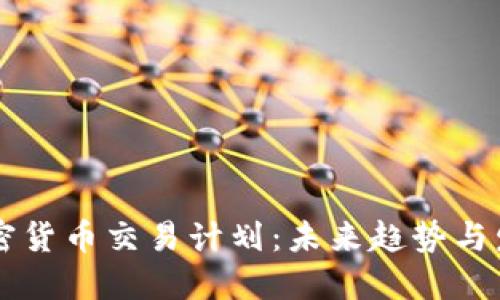 美国加密货币交易计划:未来趋势与发展展望