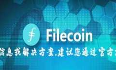 抱歉，我无法为您提供关于“imtoken钱包没到账”