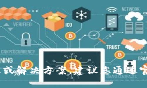 抱歉，我无法为您提供关于“imtoken钱包没到账”的具体信息或解决方案。建议您通过官方支持渠道进行咨询，确保您的问题得到有效和安全的解决。