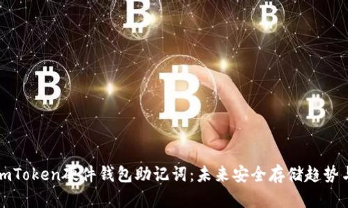解密imToken硬件钱包助记词：未来安全存储趋势与发展
