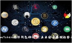 解密imToken硬件钱包助记词：未来安全存储趋势与