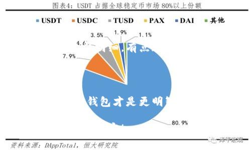 比特派能否作为冷钱包的理想选择？

在加密货币日益流行的今天，保护你的资产已成为一个重要的话题。冷钱包被认为是存储数字货币最安全的方式之一，而比特派（BitPie）作为一个不断发展的数字货币钱包，其是否可以作为冷钱包使用，值得我们深入探讨。

比特派是一款多币种数字钱包，支持BTC、ETH、USDT等多种主流币种的存储与交易。对于许多加密货币爱好者而言，如何选择一个安全的存储方案是他们最关心的问题。通过本篇文章，我们将全面分析比特派的功能、其在冷钱包方面的合适程度，以及可能存在的风险和应对策略。

什么是冷钱包？

要明白比特派是否适合作为冷钱包使用，我们首先要了解什么是冷钱包。冷钱包（Cold Wallet）是指将私钥离线存储的数字钱包，通常有硬件钱包、纸钱包等形式。相较于热钱包（Hot Wallet），冷钱包因其离线特点，极大减小了被黑客攻击的风险，是长期持有者首选的存储方式之一。

比特派的功能概述

比特派不仅仅是一款钱包，它还具备交易所的功能，可以进行币币兑换，并配有丰富的市场数据和交易分析工具。这种多功能性使得比特派受到越来越多用户的青睐，但也引发了人们对其安全性的担忧。

比特派是否能够作为冷钱包使用？

在探讨比特派能否作为冷钱包使用之前，我们必须明确比特派的工作原理。比特派是一个热钱包，允许用户与互联网即时连接进行交易。这意味着用户的私钥在通过比特派进行操作时，很可能会暴露在潜在的网络攻击中。因此，作为冷钱包使用并不是比特派的理想选择。

比特派的优缺点

优点：
ul
li多币种支持：比特派支持多种主流币种，便于用户进行资产管理。/li
li便捷交易：交易所功能使得用户可以随时进行币币兑换，减少了找其他平台兑换的麻烦。/li
li用户友好的界面：比特派封装了许多复杂的操作，用户即使不懂技术也能轻松上手。/li
/ul

缺点：
ul
li安全性问题：作为热钱包，比特派不可避免地面临着更高的安全风险。/li
li依赖互联网：每次需要交易时，都要连接互联网，这使得用户随时面临被攻击的风险。/li
li私钥控管：用户需自行妥善保管私钥，如遗失可能导致资产无法找回。/li
/ul

使用比特派的安全策略

如果你坚持使用比特派进行数字资产的管理，这里有一些安全策略可以帮助提高你的资产安全性：
ul
li保持私钥和助记词的保密：生成钱包时，请务必妥善保管私钥和助记词，并避免在线保存任何这些信息。/li
li定期更新钱包：确保你的比特派钱包始终更新到最新版本，以防止已知的安全漏洞。/li
li启用双重验证：如果比特派支持双重验证，务必打开此功能，增加你账户的安全层。/li
li定期转移资金：定期将大额资金转入冷钱包，即使你在比特派上操作，常态性将小额资金用于交易。/li
/ul

常见问题解答

h4问题一：比特派可以转账到冷钱包吗？/h4

当然可以！如果你有一个冷钱包，如硬件钱包或纸钱包，可以将比特派中的资金转入这些冷钱包。这样即使你选择使用比特派进行交易，重要资产依然通过冷钱包得到妥善保护。转账时，只需输入冷钱包的地址，遵循标准的转账程序即可。真心觉得，通过这种方式，你可以有效管理风险，将重要资产存放在最安全的地方。

h4问题二：比特派的手续费高吗？/h4

比特派的手续费并不算高，尤其是当你进行币币交易时。不过，不同币种的转账手续费可能会有所不同，最好仔细查阅你所选择的币种在比特派的手续费明细。有点遗憾的是，部分用户反映在网络繁忙的时候，手续费可能会有所上升，因此在选择交易时间时，可考虑避免高峰期。

总结

综上所述，比特派作为一个功能丰富的热钱包，虽然在操作上便捷，但并不适合作为冷钱包的替代品。如果你希望长期安全持有数字资产，选择真正的冷钱包才是更明智的选择。通过使用硬件钱包或其他冷存储方式，可以有效降低风险，确保你的投资安全。

总之，选择合适的钱包来管理你的加密资产是非常重要的，不同的钱包有着不同的适用场景。希望你能根据自己的需求做出明智的决策，保护好你的数字财富！