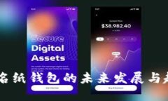 多重签名纸钱包的未来发展与趋势探索