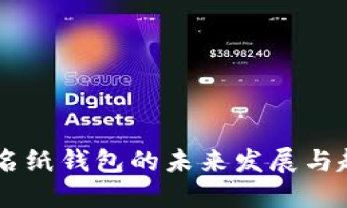 多重签名纸钱包的未来发展与趋势探索