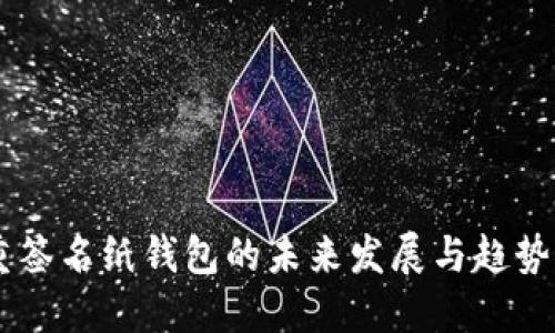 多重签名纸钱包的未来发展与趋势探索