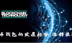 2023年比特币钱包的发展趋势：选择最适合你的钱
