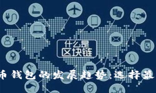 2023年比特币钱包的发展趋势:选择最适合你的钱包