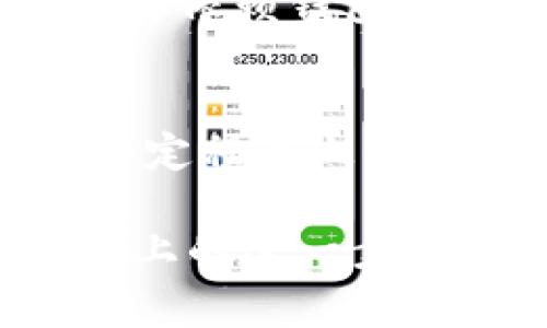 在讨论TP（通常指“TokenPocket”）和IMToken这两个数字钱包的安全性时，我们需要从多个角度进行分析。两者都是知名的数字货币钱包，拥有各自的用户群体和安全机制。以下是对这两种钱包安全性的一些探讨。

1. 钱包概述
TokenPocket（TP）和IMToken都是广受欢迎的数字货币钱包。TokenPocket成立于2018年，通过其用户友好的界面和多链支持赢得了用户的青睐。而IMToken也以其安全性和易用性著称，成立于2016年，尤其是在以太坊和其他ERC-20代币的支持上表现突出。

2. 安全机制
安全性是选择数字钱包时的关键因素之一。TP和IMToken都采用了多重安全机制来保护用户的资产。

首先，TokenPocket支持助记词和私钥的本地存储，这意味着用户的私钥并不会上传至服务器，这降低了被黑客攻击的风险。TP还具备多签名功能，增加了交易的安全性。

IMToken同样重视用户的安全，其采用了加密存储技术，私钥也存储在用户设备上。同时，IMToken还提供了交易签名功能，这使得每一笔交易都须经过用户确认，增加了操作的安全性。

3. 用户评价
来自用户的评价常常能反映出产品的真实安全性和使用体验。TokenPocket在社区中的反馈良好，许多用户表示其操作简单，方便进行多链资产管理。同时，也有用户提到在使用过程中遇到验证码和交易延迟等小问题。

而IMToken在用户中的口碑相对较高，尤其是在安全性方面。用户普遍认可其在私钥管理上所采取的措施，并对其交易确认机制感到满意。然而，IMToken的界面设计和用户交互相对较为复杂，初学者可能需要一些时间来适应。

4. 安全事件与透明性
安全事件的发生往往会直接影响用户对钱包的信任度。过去几年间，TP和IMToken都没有出现过严重的安全漏洞或被黑客攻击的事件。这一点给两款钱包都增添了不少分数。

透明性也是一个重要因素。IMToken在安全方面的信息公开透明，用户可以随时查看其安全策略和更新信息，而TP也通过其官方渠道不断更新安全报告，确保用户能够及时了解钱包的安全状态。

5. 未来发展趋势
展望未来，数字货币钱包的安全性与多功能性是重要的发展方向。随着区块链技术的不断进步，安全性将会进一步提升。TP和IMToken都在积极探索新技术的应用，以增强用户的数字资产保护。

此外，随着去中心化金融（DeFi）和非同质代币（NFT）的流行，钱包的多功能性也愈加重要。能够支持多种资产类型和应用场景的钱包，将能够更好地满足用户的需求。

总结
总体来看，TP和IMToken各有千秋。在安全性方面，两者都采取了有效的措施保护用户资产。然而，选择哪个钱包更安全，最终还是取决于用户的个人需求和使用习惯。真心觉得，用户在选择数字钱包时，考虑的不仅仅是安全性，还有用户体验、功能多样性等多个方面。

相关问题

h41. 如何提高数字钱包的安全性？/h4
提高数字钱包安全性的几种方法包括：定期更新钱包应用、使用强密码、启用双重认证、不随意分享助记词等。提升安全性不仅要依赖钱包本身的功能，用户的安全意识也同样重要。

h42. 面对安全风险，如何选择合适的钱包？/h4
在选择数字钱包时，用户应关注钱包的安全历史、用户评价及其审计情况。此外，选择社区支持好、更新频率高的钱包，也能在一定程度上保障安全。真心觉得，这些因素不可忽视，选择一个适合自己的钱包至关重要。

通过上述的分析，希望能够帮助用户在选择TP和IMToken时做出更明智的决定。同时，也期待未来数字钱包在安全性和便捷性上的进一步提升。