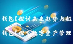 OMG用什么钱包？探讨未来趋势与推荐选择OMG用什