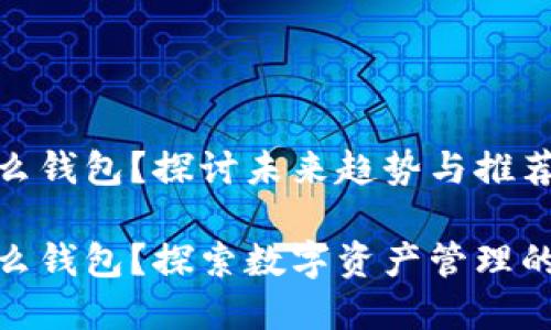 OMG用什么钱包？探讨未来趋势与推荐选择

OMG用什么钱包？探索数字资产管理的未来趋势