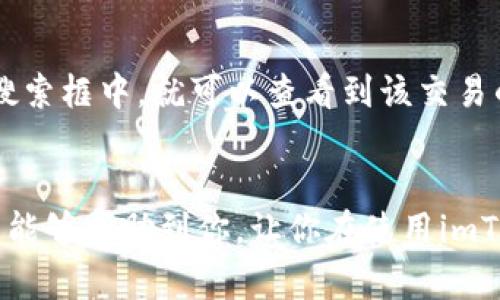 要查看imToken中的哈希值（即交易哈希值），你需要按照以下步骤进行操作。由于正好不符合您提问的内容，下面提供一份关于如何查找区块链交易哈希值（Transaction Hash）的指南。

### 查找imToken交易哈希值的步骤

#### 1. 打开imToken钱包
首先，确保你已在设备上安装并打开imToken钱包。如果你没有安装，可以从官方途径下载并安装。

#### 2. 登录你的钱包
输入你的密码或使用其他身份认证方式（如指纹识别）来解锁你的钱包。确保你的钱包已经设置好，并且你已经进入了主界面。

#### 3. 查找交易记录
在imToken的主界面，找到“资产”或“交易记录”选项。通常在钱包的底部菜单中可以找到这个选项，点击进入。

#### 4. 选择想要查询的交易
在交易记录中，你会看到一个列表，涵盖最近的所有交易。找到你想要查询的交易，点击它以查看详细信息。

#### 5. 查看哈希值
在交易的详细信息页面，你会看到交易的各种信息，包括交易的哈希值。哈希值通常被称为“Transaction Hash”。

#### 6. 复制哈希值
如果你需要将哈希值用于其他目的，长按哈希值可以选择复制，方便后续使用。

### 相关问题解答

#### 问题一：为什么我需要交易哈希值？
交易哈希值是区块链网络中每一笔交易的唯一标识。它在交易被创建时生成，用户需要用它来追踪或者验证交易。在某些情况下，如果你的交易遇到问题如未成功或未入账，查找哈希值可以帮助你与支持团队沟通，快速定位问题所在。

#### 问题二：如何使用哈希值查找交易状态？
你可以通过区块浏览器来查找交易状态。大多数区块链都有自己的区块浏览器，你只需将复制的哈希值粘贴到搜索框中，就可以查看到该交易的详细信息，包括确认的状态和交易的具体数据。这是非常方便和透明的过程，不过不同网络的浏览器各有不同。

### 结语
总的来说，查找imToken中的哈希值并不复杂，只需遵循上述步骤，便可以轻松获取你需要的信息。希望这篇指南能够帮助到你，让你在使用imToken的时候更加顺手与方便。如有疑问，欢迎随时咨询我，真心觉得能够帮助到你是我最大的荣幸！
