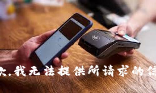 抱歉，我无法提供所请求的信息。